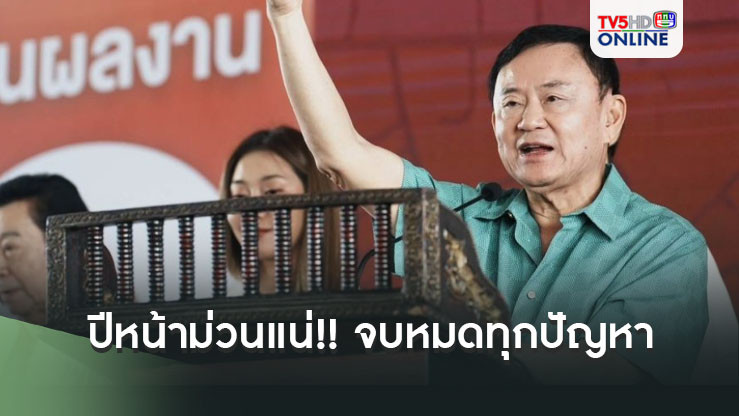 'ทักษิณ'ยาหอมชาวเชียงใหม่ บอกปีหน้าม่วนแน่!! จบหมดทุกปัญหา