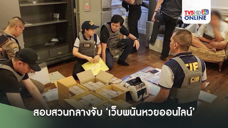 สอบสวนกลางจับ ‘เว็บพนันหวยออนไลน์’ ฟอกเงินผ่านคริปโต ยึดเงินสด 59 ลบ.