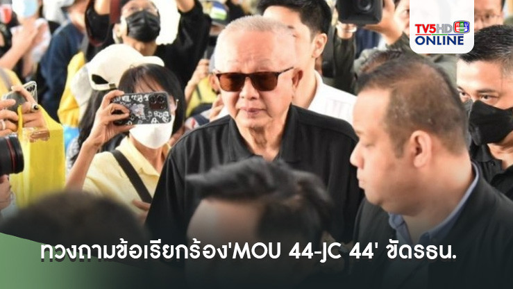 มาตามนัด!! 'สนธิ-ปานเทพ'บุกทวงถามข้อเรียกร้อง'MOU 44-JC 44' ขัดรธน. หลังครบ15วัน ขู่ลงถนนหากยังนิ่งเฉย