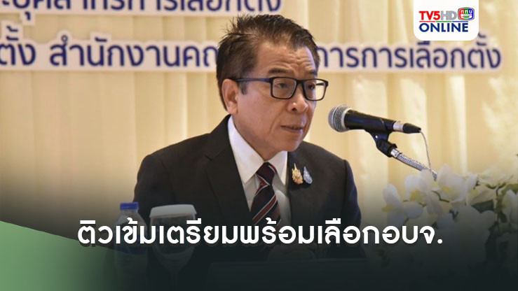 'กกต.'ติวเข้มวิทยากร เตรียมพร้อมเลือกอบจ.1ก.พ.68