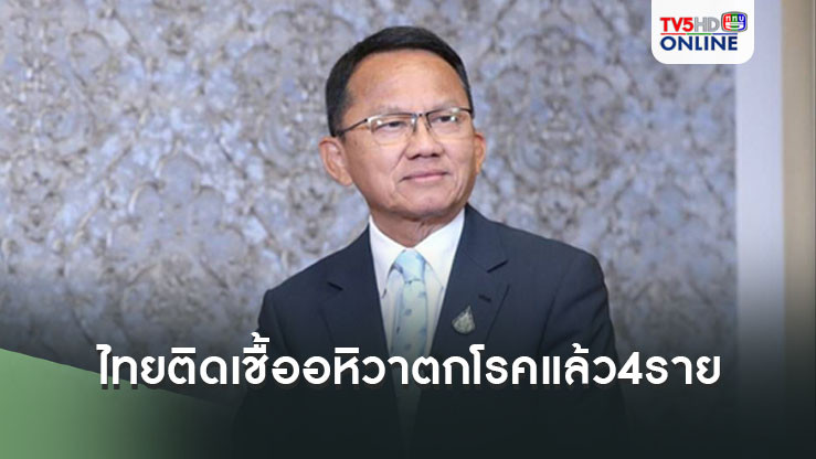 'สมศักดิ์'เผยไทยติดเชื้ออหิวาตกโรคแล้ว4ราย ยันยังควบคุมได้