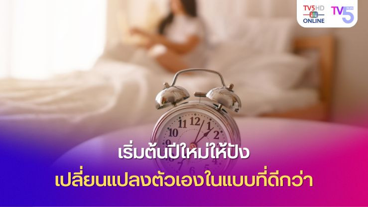 เริ่มต้นปีใหม่ให้ปัง! เปลี่ยนแปลงตัวเองในแบบที่ดีกว่า