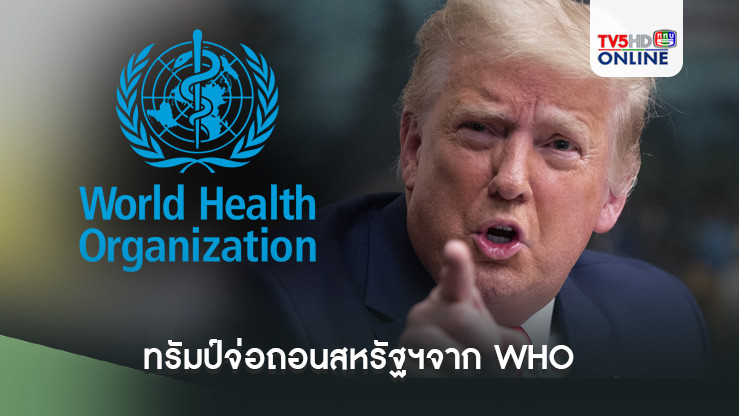 ทรัมป์จ่อถอนสหรัฐฯจาก WHO