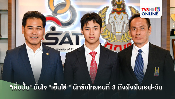 "เสี่ยปั้น" มั่นใจ "เอ็นโซ่ " นักขับไทยคนที่ 3 ถึงฝั่งฝันเอฟ-วัน ตามรอย "พระองค์เจ้าพีระ- อเล็กซ์ อัลบอน" แน่นอน