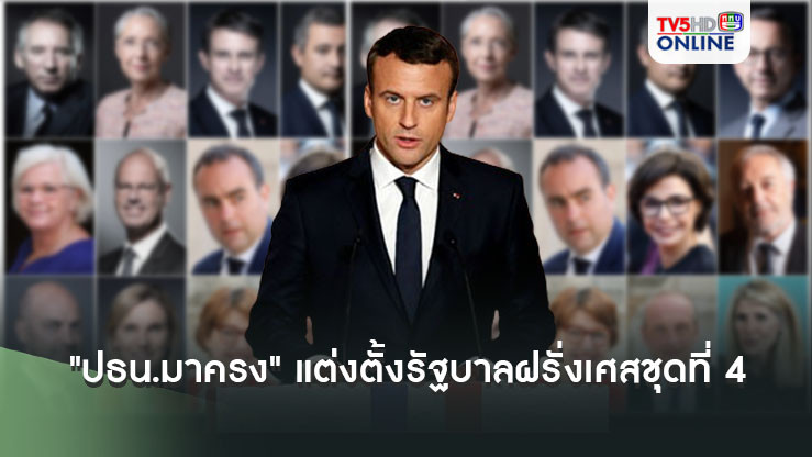 "ปธน.มาครง" แต่งตั้งรัฐบาลฝรั่งเศสชุดที่ 4 ของปี