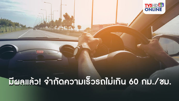 มีผลแล้ว! จำกัดความเร็วรถไม่เกิน 60 กม./ชม.ถนนทุกสาย กทม.เว้น 13 เส้นทาง