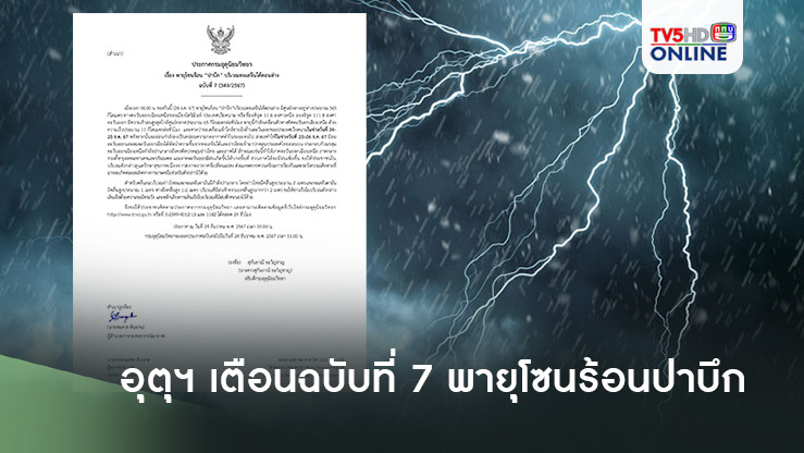 อุตุฯ เตือนฉบับที่ 7 พายุโซนร้อนปาบึก