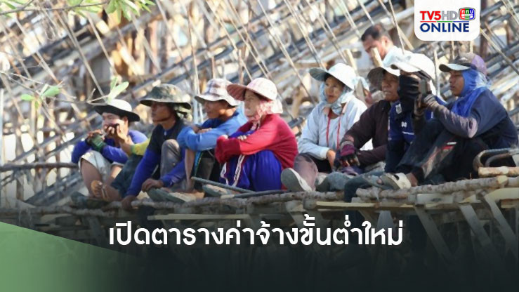 เช็กที่นี่! เปิดตารางค่าจ้างขั้นต่ำใหม่ ครบ 77 จังหวัด เริ่มใช้วันที่ 1 มกราคม 68