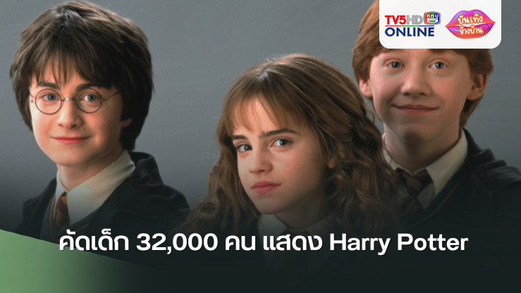 คัดเด็ก 32,000 คน แสดง Harry Potter