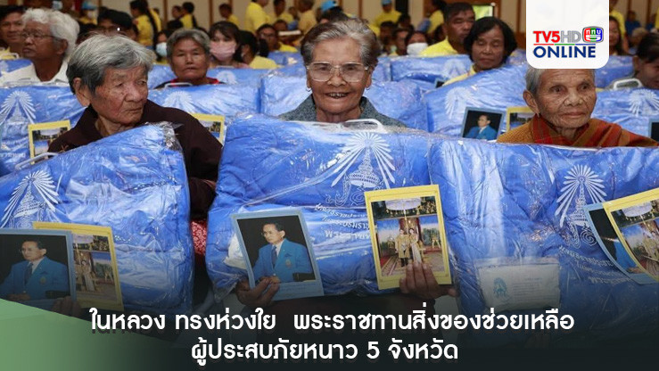 ในหลวง ทรงห่วงใย  พระราชทานสิ่งของช่วยเหลือผู้ประสบภัยหนาว 5 จังหวัด