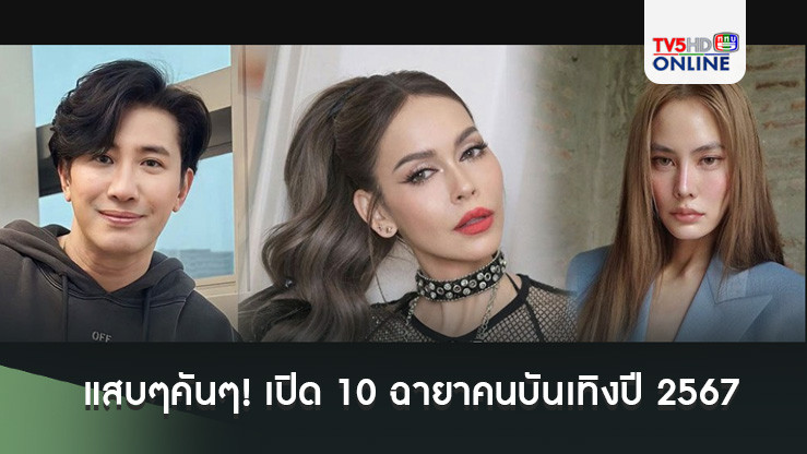 แสบๆคันๆ! เปิด 10 ฉายาคนบันเทิงปี 2567 'นัท มีเรีย-เจนี่-หนุ่ม กรรชัย'นำทีมติดโผ