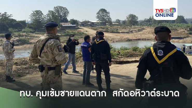 ทบ. คุมเข้มชายแดนตาก  สกัดอหิวาต์ระบาดจากเมียนมา
