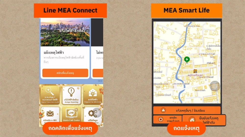MEA แนะนำวิธีแจ้งเหตุไฟฟ้าขัดข้องออนไลน์