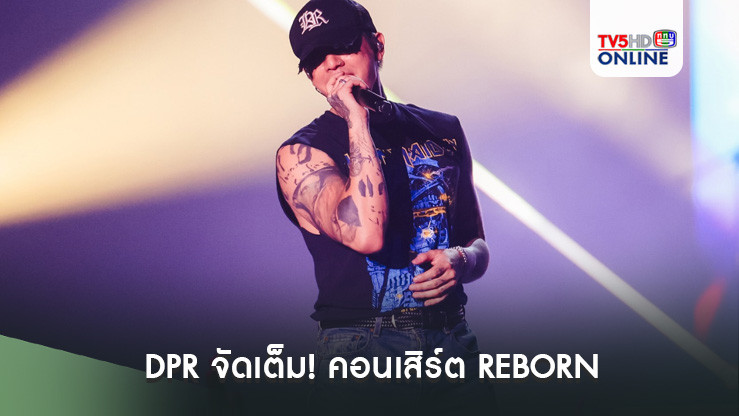 DPR จัดเต็ม! คอนเสิร์ต REBORN