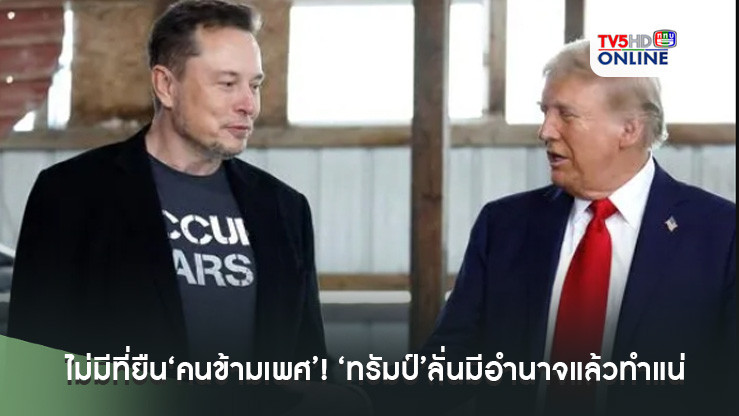ไม่มีที่ยืน‘คนข้ามเพศ’! ‘ทรัมป์’ลั่นมีอำนาจแล้วทำแน่ รัฐบาล‘สหรัฐฯ’รับรองเพียง‘ชาย-หญิง’