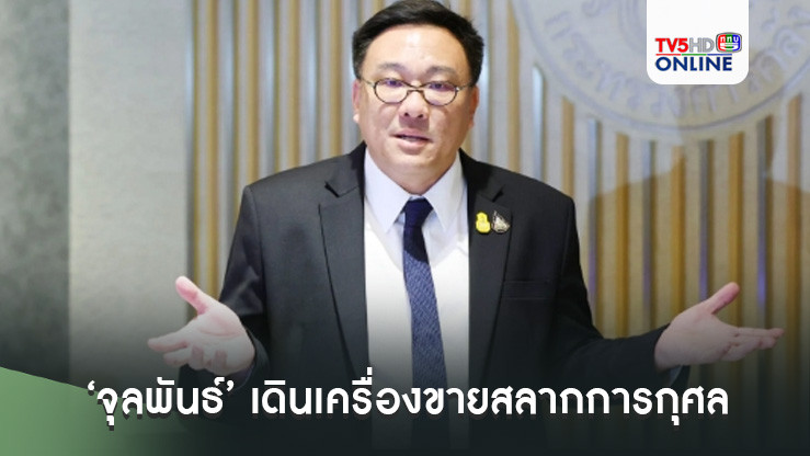 ‘จุลพันธ์’เดินเครื่องขายสลากการกุศล 11 ล้านฉบับ หาเงินส่งเด็กไปนอก