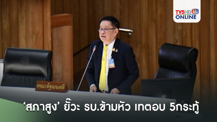 ‘สภาสูง’ ยั๊วะ รบ.ข้ามหัว เทตอบ 5กระทู้ ตั้งฉายา ‘นายกฯ นินจา’ หนีสภา