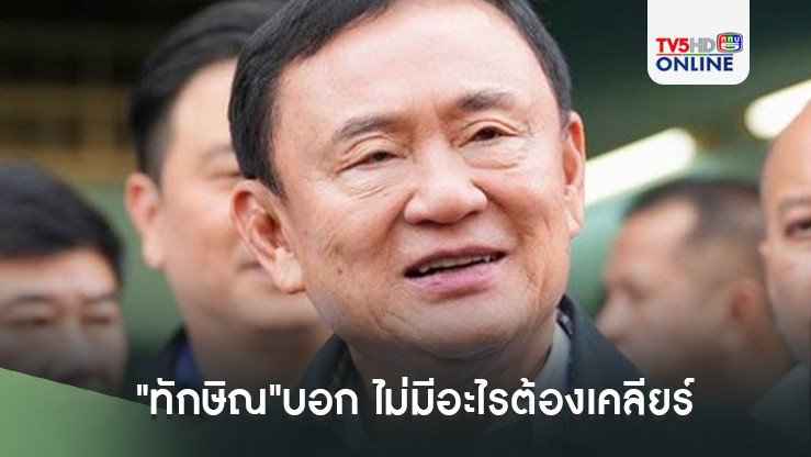 "ทักษิณ"บอก ไม่มีอะไรต้องเคลียร์ ยัน"อิ๊งค์-เสี่ยหนู"ทำงานร่วมกันได้