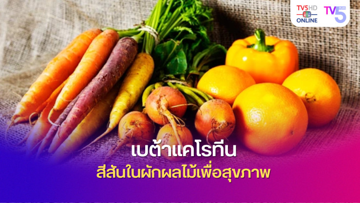 เบต้าแคโรทีน สีสันในผักผลไม้เพื่อสุขภาพ 