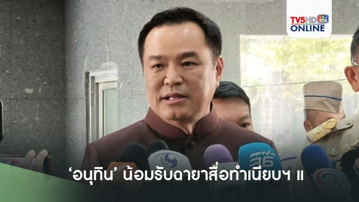 ‘อนุทิน’ น้อมรับฉายาสื่อทำเนียบฯ แจงแทน 2 รมต.โลกลืม ‘เพิ่มพูน’ พูดน้อยแต่ผลงานอื้อ