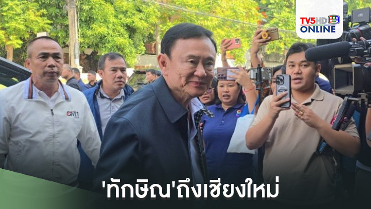 'ทักษิณ'ถึงเชียงใหม่ ก่อนขึ้นปราศรัยช่วยผู้สมัครนายกอบจ.'เพื่อไทย'เย็นนี้