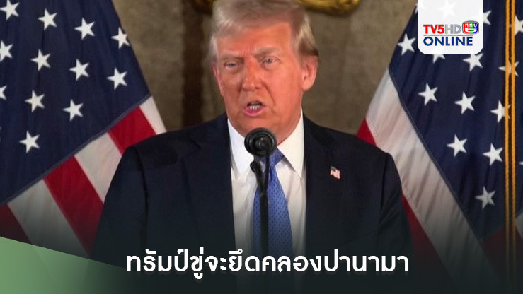 ทรัมป์ขู่จะยึดคลองปานามา