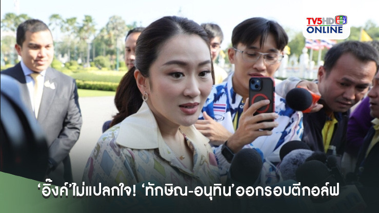 ‘อิ๊งค์’ไม่แปลกใจ! ‘ทักษิณ-อนุทิน’ออกรอบตีกอล์ฟ ยันพรรคร่วมไร้ปัญหา