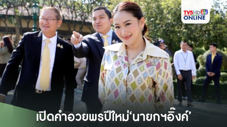 เปิดคำอวยพรปีใหม่‘นายกฯอิ๊งค์’ ลั่นปี68 รัฐบาลประกาศเป็นปีแห่งโอกาส