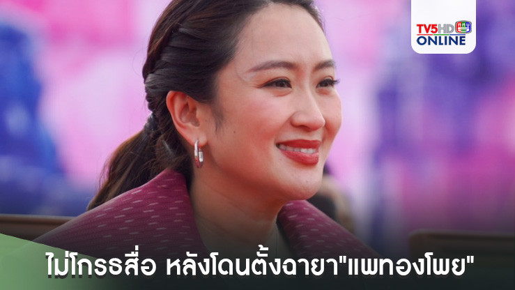 “นายกฯอิ๊งค์”ไม่โกรธสื่อ หลังโดนตั้งฉายา"แพทองโพย"