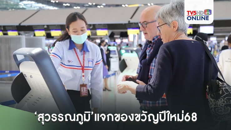 "สุวรรณภูมิ" แจกของขวัญปีใหม่68 คาดผู้โดยสารเฉลี่ยวันละ 200,000 คน