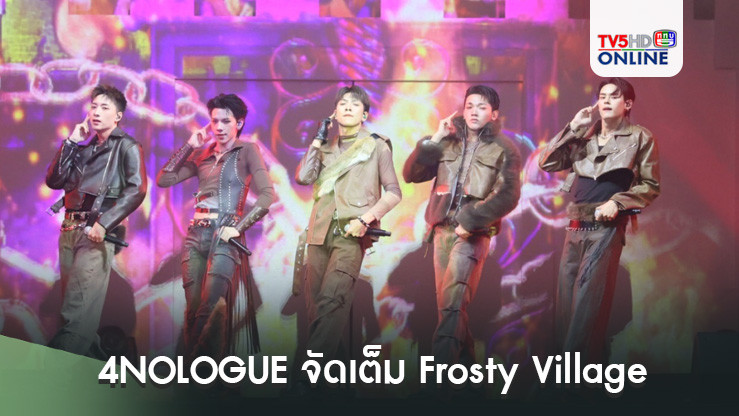 4NOLOGUE จัดเต็ม Frosty Village