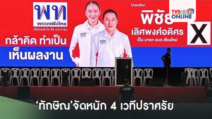 ‘ทักษิณ’จัดหนัก 4 เวทีปราศรัย หาเสียงนายก อบจ.เชียงใหม่ ชน‘พิธา’