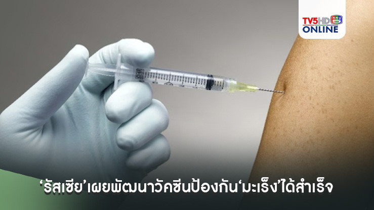 ‘รัสเซีย’เผยพัฒนาวัคซีนป้องกัน‘มะเร็ง’ได้สำเร็จ คาดเปิดตัวต้นปี’68