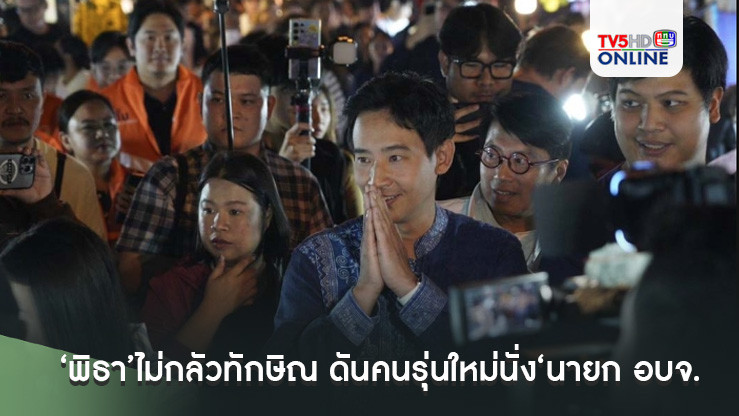 ‘พิธา’ไม่กลัวทักษิณ ​ดันคนรุ่นใหม่นั่ง‘นายก อบจ.เชียงใหม่’