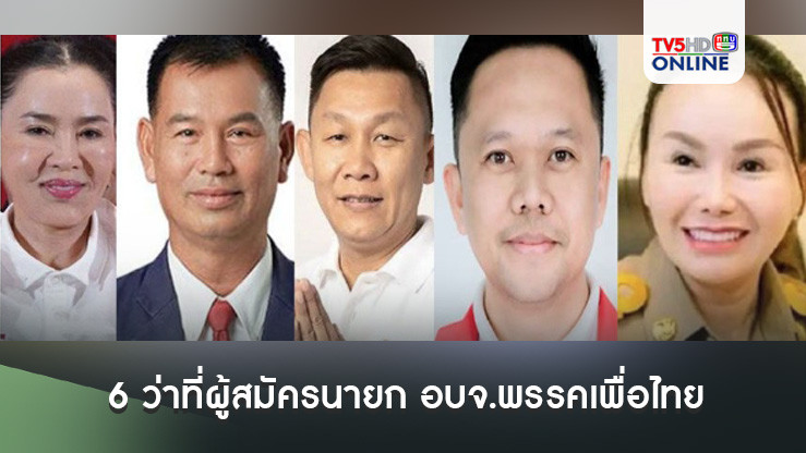 เปิดรายชื่อ 6 ว่าที่ผู้สมัครนายก อบจ.พรรคเพื่อไทย "ตัวเต็ง"ลงจังหวัดไหนต้องได้เก้าอี้