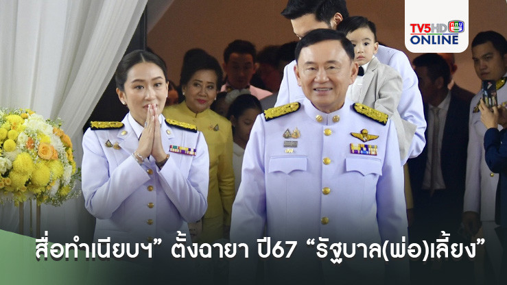 “สื่อทำเนียบฯ” ตั้งฉายา ปี67 “รัฐบาล(พ่อ)เลี้ยง”, ฉายานายกฯ  “แพทองโพย“
