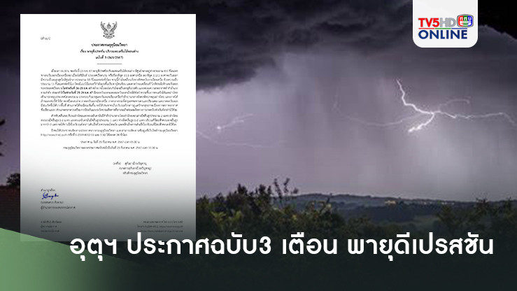 อุตุฯ ประกาศฉบับ3 เตือน พายุดีเปรสชัน