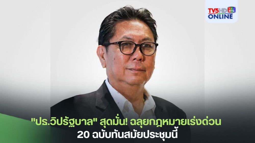 "ปธ.วิปรัฐบาล"สุดมั่น! ฉลุยกฎหมายเร่งด่วน 20 ฉบับทันสมัยประชุมนี้ โวยุคนี้ยังไม่มีสภาฯล่ม