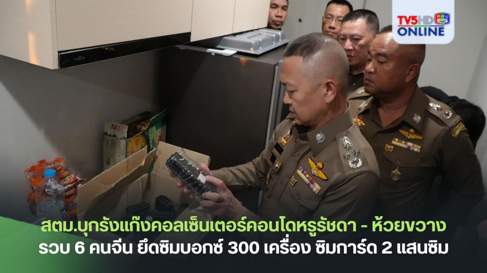 สตม.บุกรังแก๊งคอลเซ็นเตอร์คอนโดหรูรัชดา - ห้วยขวาง รวบ 6 คนจีน ยึดซิมบอกซ์ 300 เครื่อง ซิมการ์ด 2 แสนซิม อุปกรณ์เพียบ
