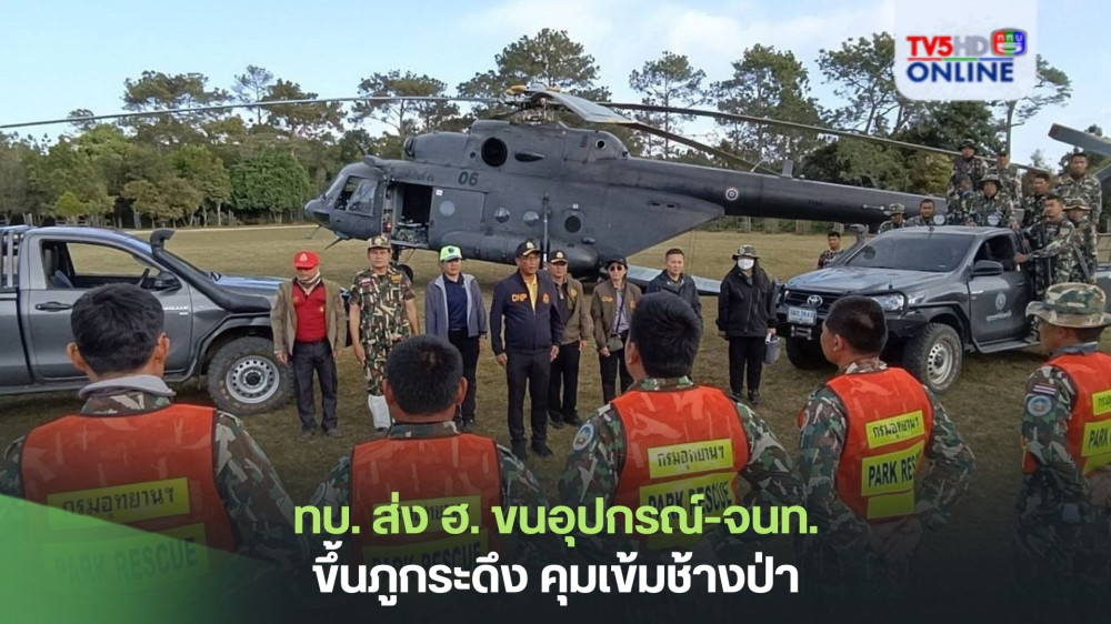 ทบ. ส่ง ฮ.  ขนอุปกรณ์-จนท.  ขึ้นภูกระดึง  คุมเข้มช้างป่า