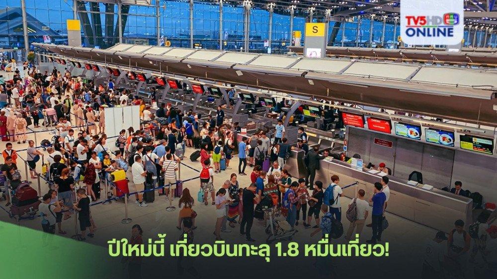 ปีใหม่นี้  เที่ยวบินทะลุ 1.8 หมื่นเที่ยว!  