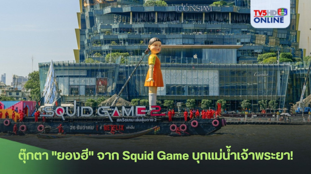 ตุ๊กตา "ยองฮี"  จาก Squid Game  บุกแม่น้ำเจ้าพระยา! 