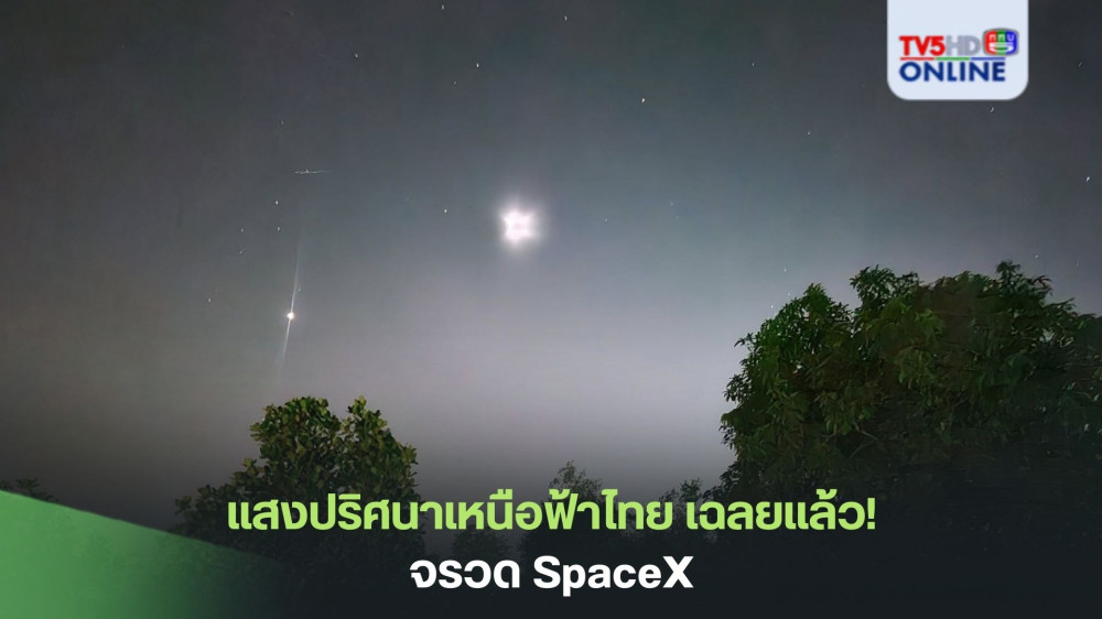 แสงปริศนาเหนือฟ้าไทย  เฉลยแล้ว! จรวด SpaceX