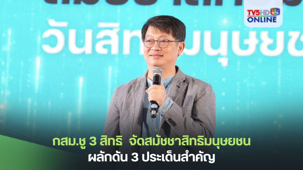 กสม.ชู 3 สิทธิ  กสม. จัดสมัชชาสิทธิมนุษยชน ผลักดัน 3 ประเด็นสำคัญ