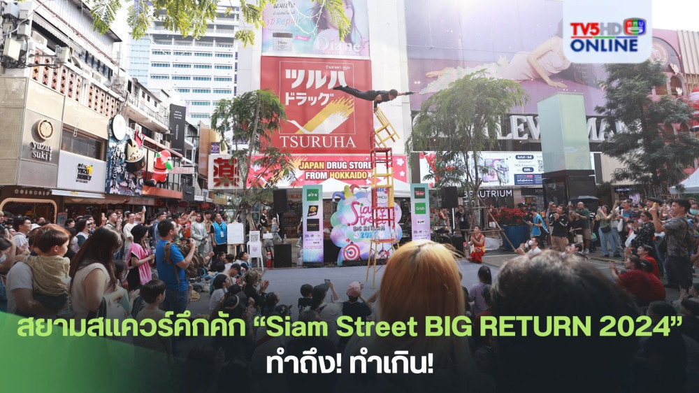 สยามสแควร์คึกคัก “Siam Street BIG RETURN 2024” ทำถึง! ทำเกิน!