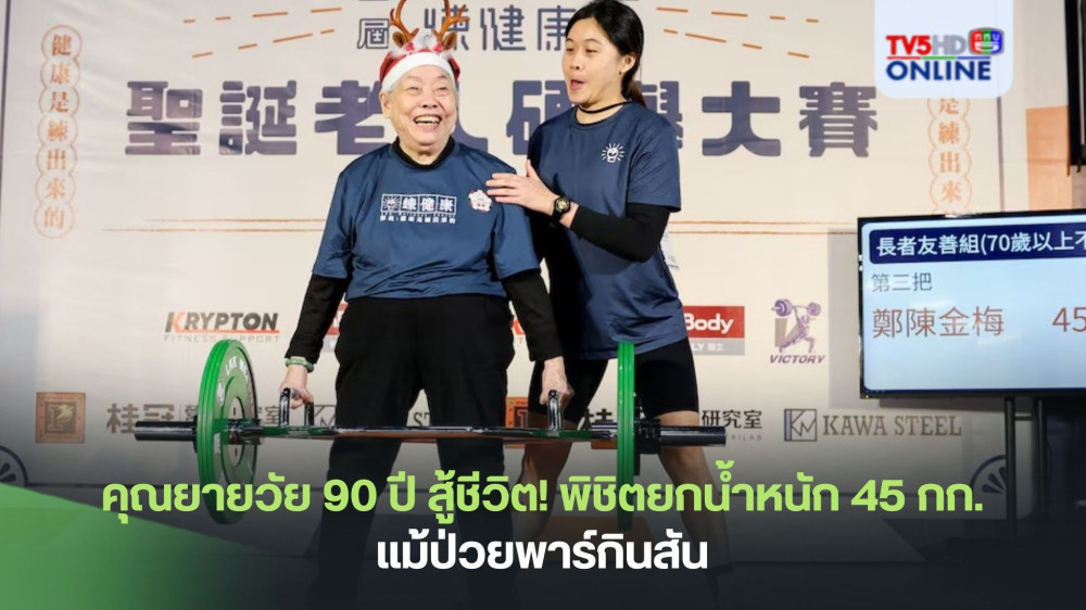 คุณยายวัย 90 ปี สู้ชีวิต! พิชิตยกน้ำหนัก 45 กก. แม้ป่วยพาร์กินสัน