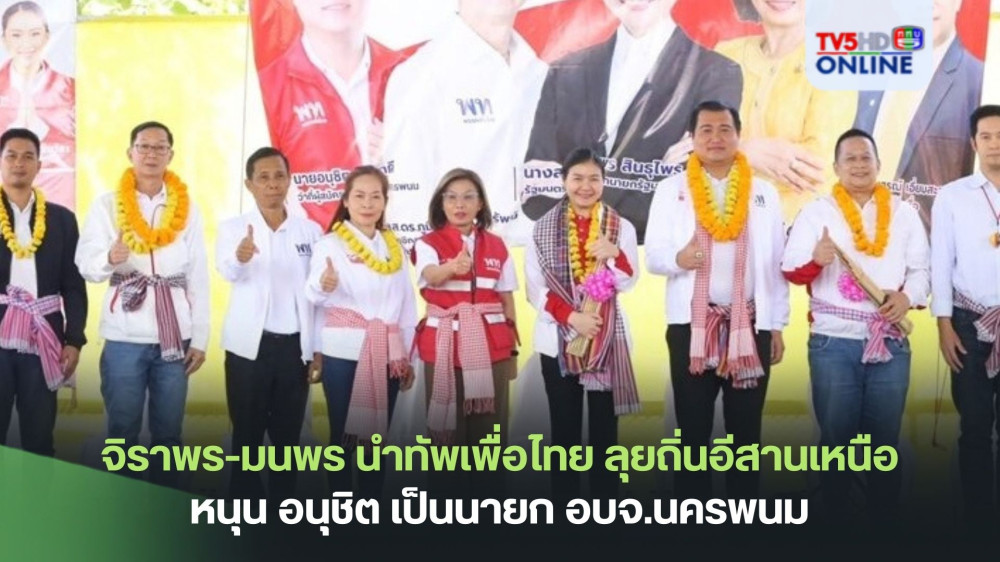 จิราพร-มนพร นำทัพเพื่อไทย ลุยถิ่นอีสานเหนือ หนุน อนุชิต เป็นนายก อบจ.นครพนม