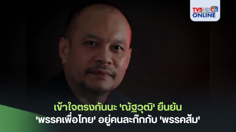 เข้าใจตรงกันนะ 'ณัฐวุฒิ' ยืนยัน 'พรรคเพื่อไทย' อยู่คนละก๊กกับ 'พรรคส้ม'