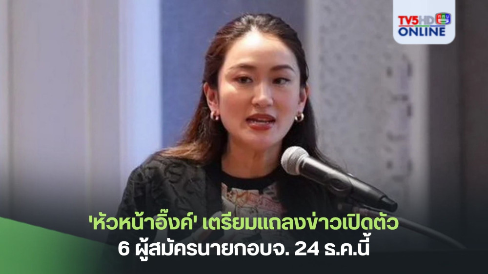 'หัวหน้าอิ๊งค์' เตรียมแถลงข่าวเปิดตัว 6 ผู้สมัครนายกอบจ. 24 ธ.ค.นี้
