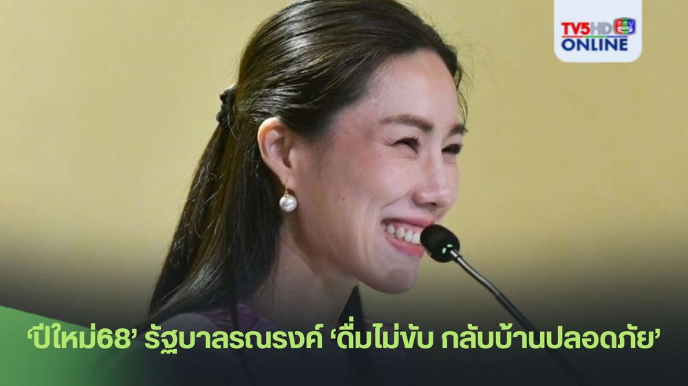 ‘ปีใหม่68’รัฐบาลรณรงค์‘ดื่มไม่ขับ กลับบ้านปลอดภัย’